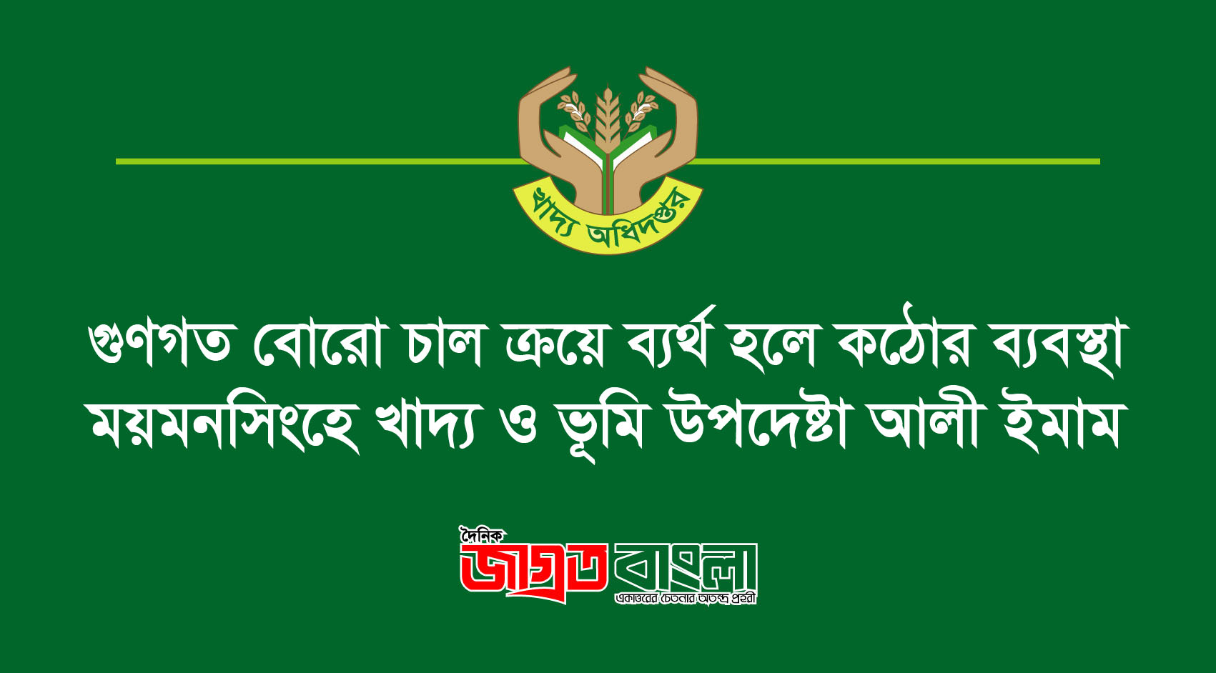 গুণগত বোরো চাল ক্রয়ে ব্যর্থ হলে কঠোর ব্যবস্থা ময়মনসিংহে খাদ্য ও ভূমি উপদেষ্টা আলী ইমাম