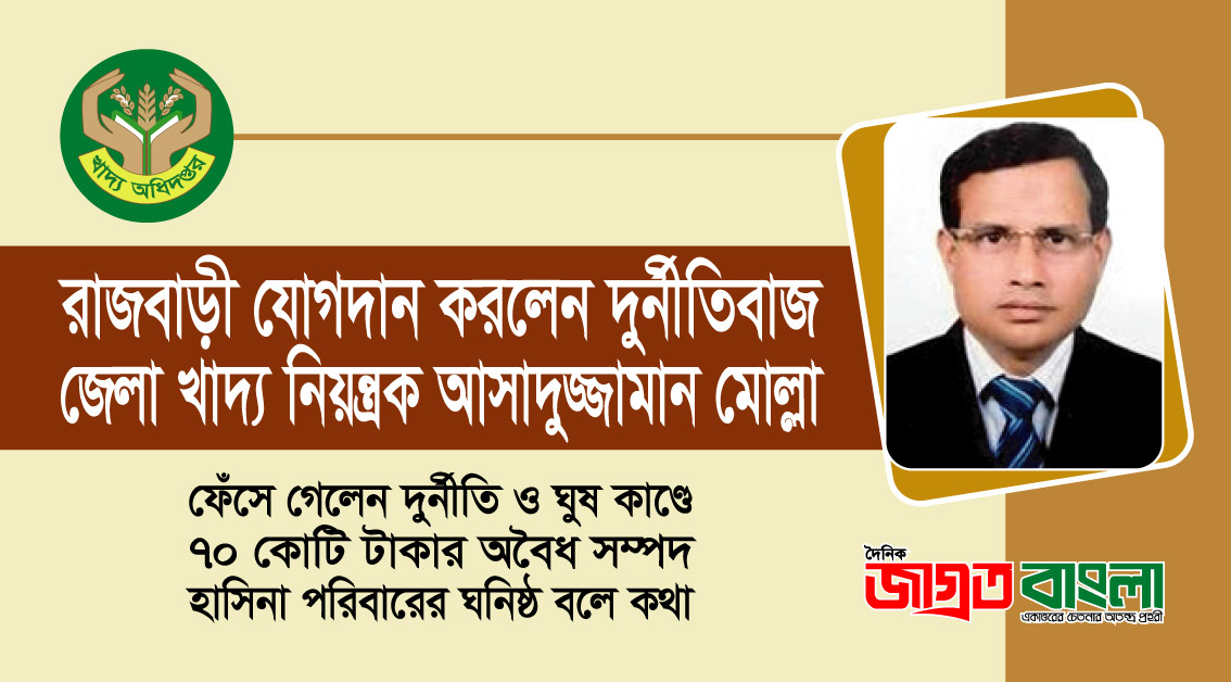 রাজবাড়ী যোগদান করলেন দুর্নীতিবাজ  জেলা খাদ্য নিয়ন্ত্রক আসাদুজ্জামান মোল্লা