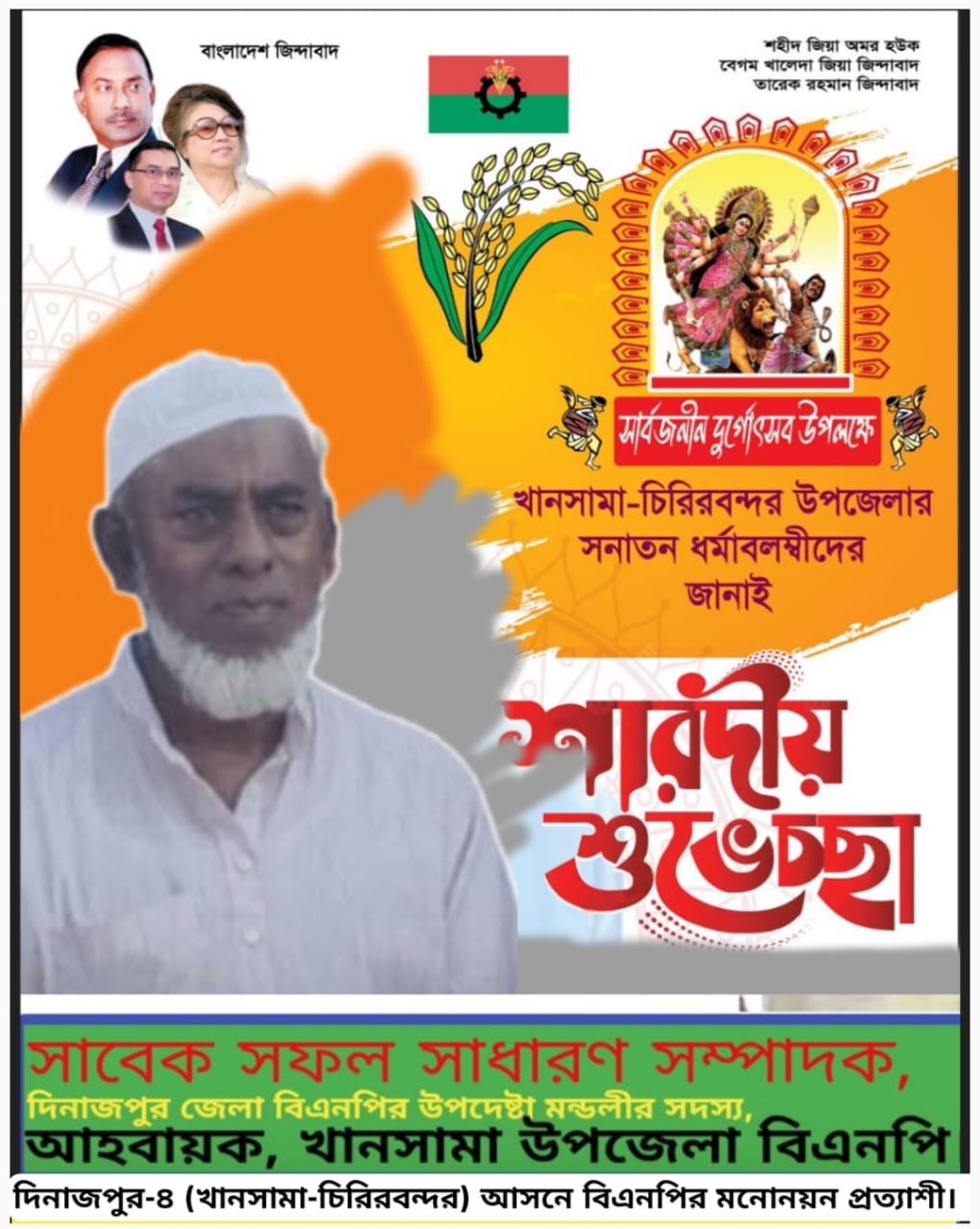 দিনাজপুর -০৪(খানসামা -চিরিরবন্দর) বিএনপির মনোনয়ন প্রত্যাশীর শারদীয় শুভেচ্ছা