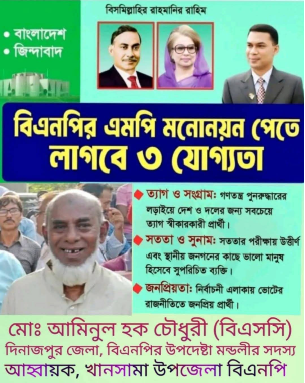 দিনাজপুর -০৪ (খানসামা -চিরিরবন্দর) গণমানুষের আস্থার নাম জননেতা মোঃ আমিনুল হক চৌধুরী (বিএসসি)