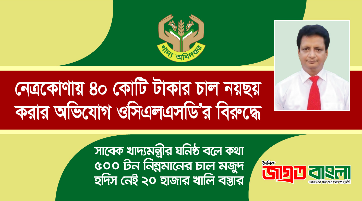 নেত্রকোণায় ৪০ কোটি টাকার চাল নয়ছয়  করার অভিযোগ ওসিএলএসডি’র বিরুদ্ধে