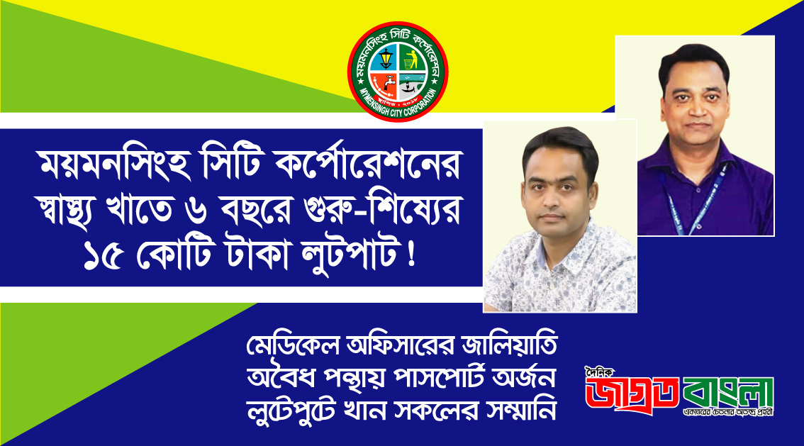 ময়মনসিংহ সিটি কর্পোরেশনের স্বাস্থ্য খাতে ৬ বছরে গুরু-শিষ্যের ১৫ কোটি টাকা লুটপাট
