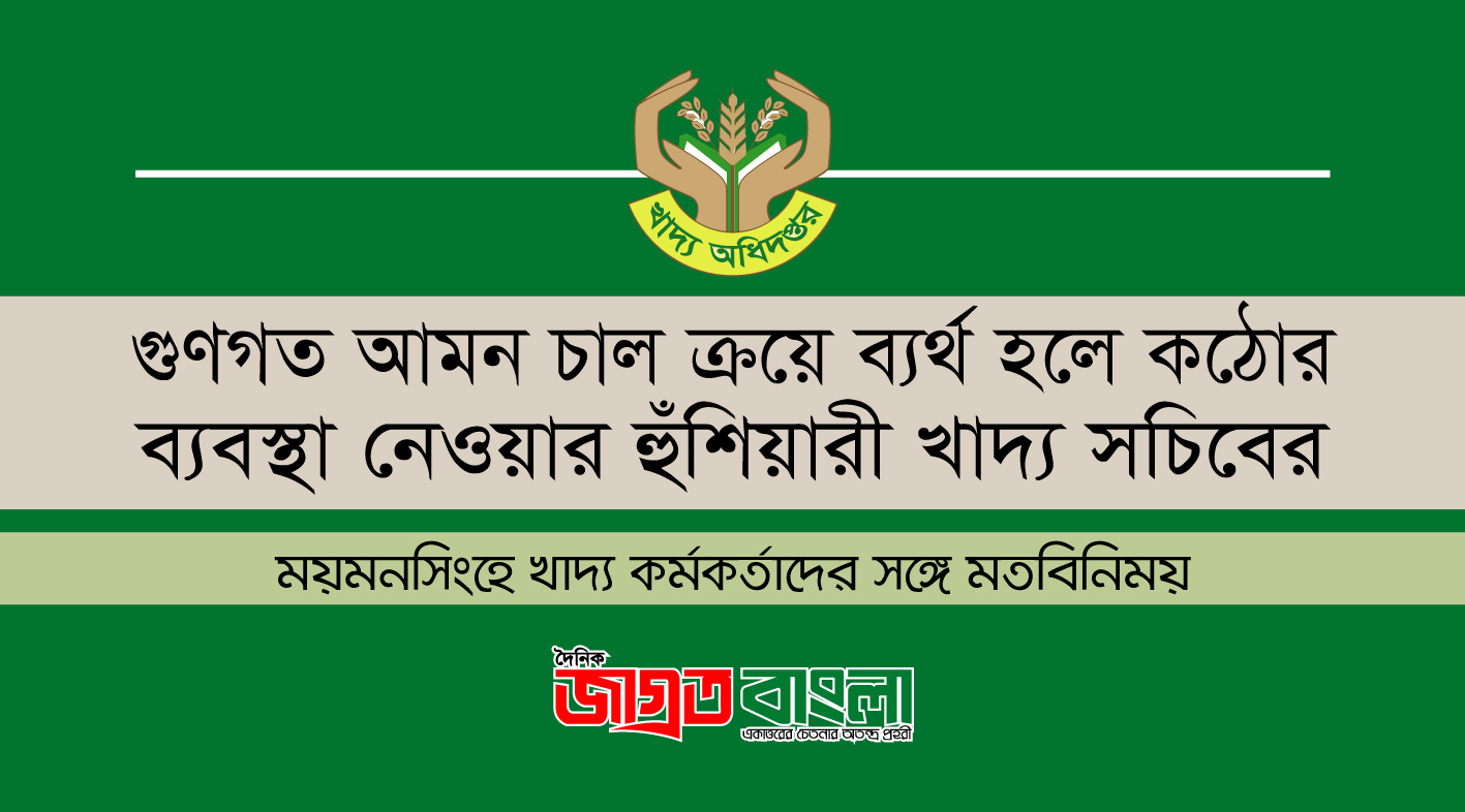 গুণগত আমন চাল ক্রয়ে ব্যর্থ হলে কঠোর ব্যবস্থা নেওয়ার হুঁশিয়ারী খাদ্য সচিবের